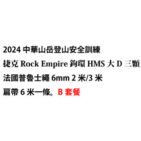 2024 中華山岳 登山安全訓練 捷克 rock empire B套餐 (購買連結詳見內文)
